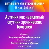 Астения как невидимый спутник хронических болезней