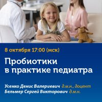 Пробиотики в практике педиатра