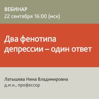 Два фенотипа депрессии – один ответ