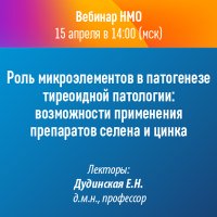 Роль микроэлементов в патогенезе тиреоидной патологии: возможности применения препаратов селена и цинка