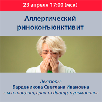 Аллергический риноконъюнктивит