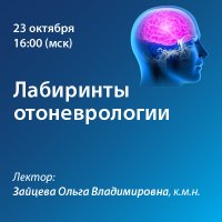 Лабиринты отоневрологии