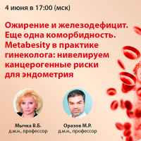 Ожирение и железодефицит. Еще одна коморбидность. Metabesity в практике гинеколога нивелируем канцерогенные риски для эндометрия