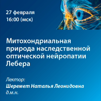 Митохондриальная природа наследственной оптической нейропатии Лебера