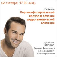 Вебинар "Персонифицированный подход в лечении андрогенетической алопеции"