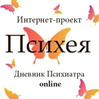 Интернет-проект "ПСИХЕЯ" (Дневник Психиатра online) Пятый выпуск