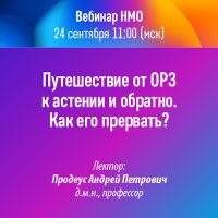 Путешествие от ОРЗ к Астении и обратно. Как его прервать