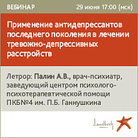 Применение антидепрессантов последнего поколения в лечении тревожно-депрессивных расстройств