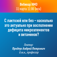 С лактозой или без - насколько это актуально при восполнении дефицита микроэлементов и витаминов?