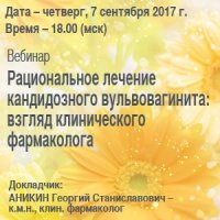 Вебинар  «Рациональное лечение кандидозного вульвовагинита: взгляд клинического фармаколога»
