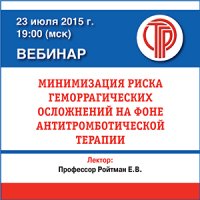 Вебинар "Минимизация риска геморрагических осложнений на фоне антикоагулянтной и антитромботической терапии"