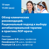 Обзор клинических рекомендаций. Рациональный подход к выбору антибактериальной терапии в практике ЛОР-врача