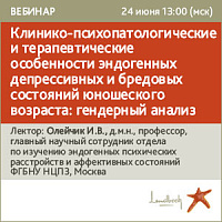 Клинико-психопатологические и терапевтические особенности  эндогенных депрессивных и бредовых состояний юношеского возраста: гендерный анализ