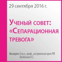 Вебинар: Ученый совет: "Сепарационная тревога"