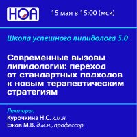 Школа успешного липидолога 5.0. Современные вызовы липидологии переход от стандартных подходов к новым терапевтическим стратегиям