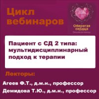 Цикл вебинаров "Пациент с СД 2 типа: мультидисциплинарный подход к терапии"