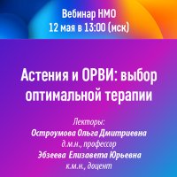 «Астения и ОРВИ: выбор оптимальной терапии»