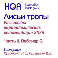 Лисьи тропы Российских кардиологических рекомендаций. Часть II. Вебинар 5