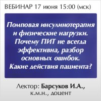 Помповая инсулинотерапия и физические нагрузки. Почему ПИТ не всегда эффективна, разбор основных ошибок. Какие действия пациента? 