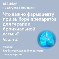 Что важно фармацевту при выборе препаратов для терапии  БА?