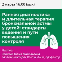 Ранняя диагностика и длительная терапия бронхиальной астмы у детей стандарты ведения и пути повышения контроля 