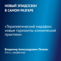«Терапевтический марафон: новые горизонты клинической практики»