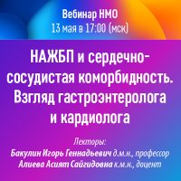 НАЖБП и сердечно-сосудистая коморбидность. Взгляд гастроэнтеролога и кардиолога