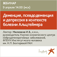 Деменция, псевдодеменция и депрессия  в контексте болезни Альцгеймера