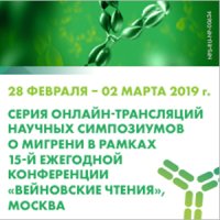 Мигрень: на пороге революционных изменений в профилактической терапии