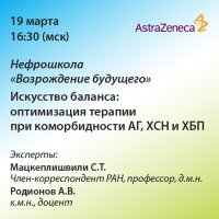 Нефрошкола «Возрождение будущего». Искусство баланса: оптимизация терапии при коморбидности АГ, ХСН и ХБП. 