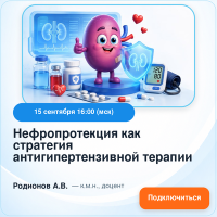 Нефропротекция как стратегия антигипертензивной терапии