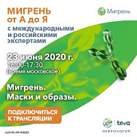 Мигрень. Маски и образы.