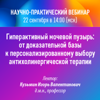 Гиперактивный мочевой пузырь от доказательной базы к персонализированному выбору антихолинергической терапии