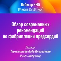 Обзор современных рекомендаций по фибрилляции предсердий