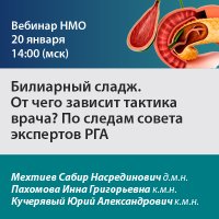 Билиарный сладж. От чего зависит тактика врача По следам совета экспертов РГА