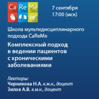 Школа мультидисциплинарного подхода CaReMе Комплексный подход в ведении пациентов с хроническими заболеваниями