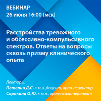 Расстройства тревожного и обсессивно-компульсивного спектров. Ответы на вопросы сквозь призму клинического опыта