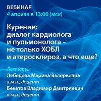 Курение: диалог кардиолога и пульмонолога - не только ХОБЛ и атеросклероз, а что ещё?