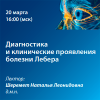 Диагностика и клинические проявления болезни Лебера