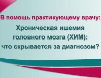 Хроническая ишемия головного мозга (ХИМ) что скрывается за диагнозом