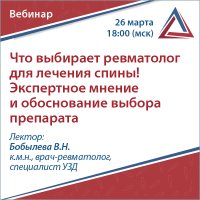 Что выбирает ревматолог для лечения спины! Экспертное мнение и обоснование выбора препарата
