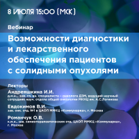 Возможности диагностики и лекарственного обеспечения пациентов с солидными опухолями