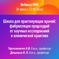 Школа для практикующих врачей: фибрилляция предсердий от научных исследований к клинической практике