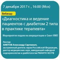 Диагностика и ведение пациентов с диабетом 2 типа в практике терапевта