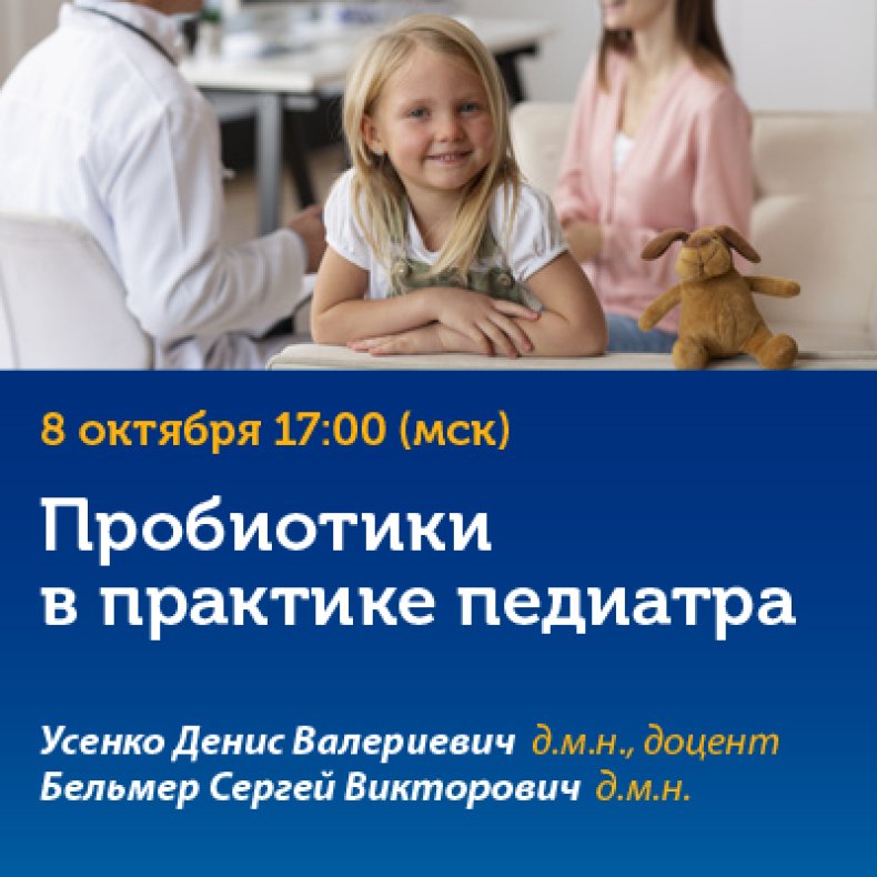Пробиотики в практике педиатра