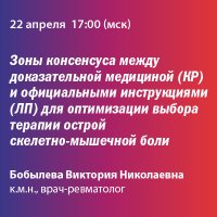 Зоны консенсуса между доказательной медициной (КР) и официальными инструкциями (ЛП) для оптимизации выбора терапии острой скелетно-мышечной боли
