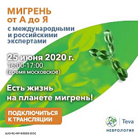 Есть жизнь на планете Мигрень!