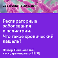 Респираторные заболевания в педиатрии. Что такое хронический кашель?