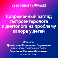 Современный взгляд гастроэнтеролога и диетолога на проблему запора у детей