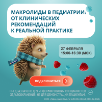 Макролиды в педиатрии от клинических рекомендаций к реальной практике 
